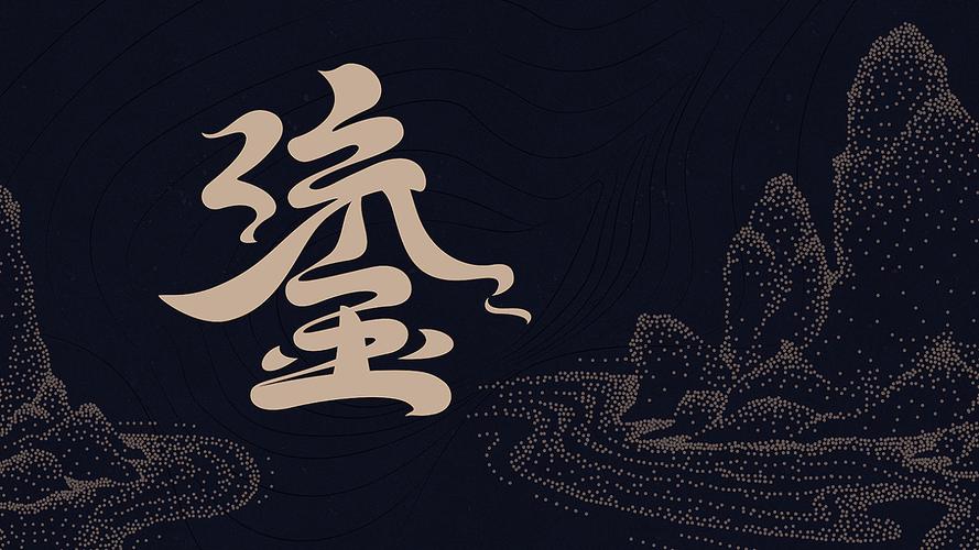 "鎏"产品形象设计